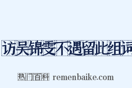 访吴锦雯不遇留此组词是什么意思的图片